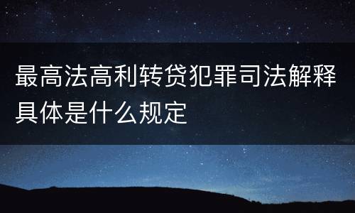 最高法高利转贷犯罪司法解释具体是什么规定