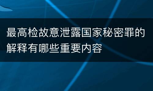 最高检故意泄露国家秘密罪的解释有哪些重要内容