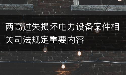 两高过失损坏电力设备案件相关司法规定重要内容