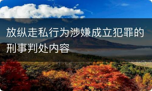 放纵走私行为涉嫌成立犯罪的刑事判处内容