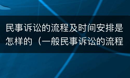 民事诉讼的流程及时间安排是怎样的（一般民事诉讼的流程）