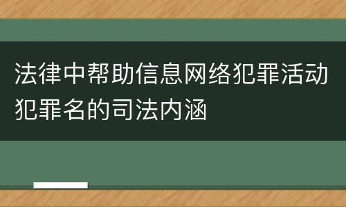 法律中帮助信息网络犯罪活动犯罪名的司法内涵