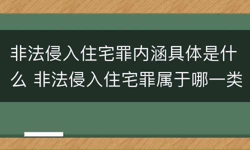 非法侵入住宅罪内涵具体是什么 非法侵入住宅罪属于哪一类