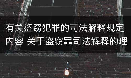 有关盗窃犯罪的司法解释规定内容 关于盗窃罪司法解释的理解与适用