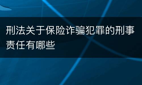 刑法关于保险诈骗犯罪的刑事责任有哪些