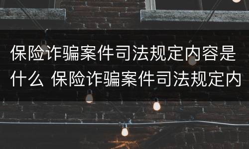保险诈骗案件司法规定内容是什么 保险诈骗案件司法规定内容是什么意思