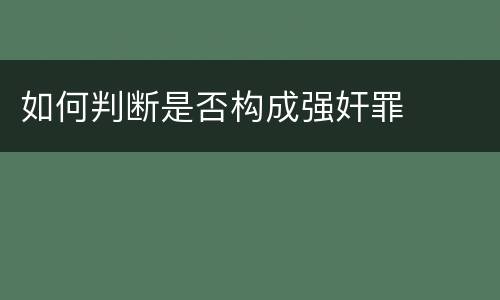 如何判断是否构成强奸罪