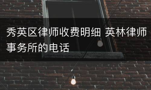 秀英区律师收费明细 英林律师事务所的电话
