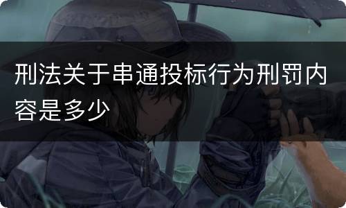 刑法关于串通投标行为刑罚内容是多少