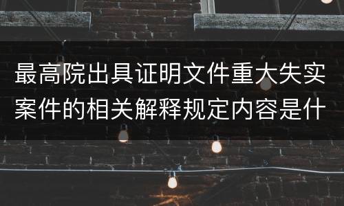 最高院出具证明文件重大失实案件的相关解释规定内容是什么