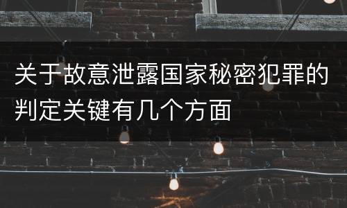关于故意泄露国家秘密犯罪的判定关键有几个方面