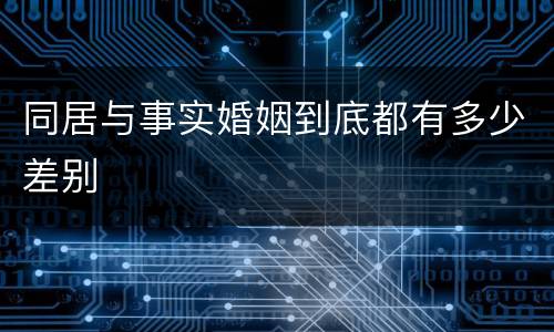 同居与事实婚姻到底都有多少差别