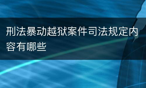 刑法暴动越狱案件司法规定内容有哪些