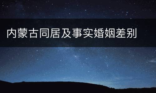 内蒙古同居及事实婚姻差别