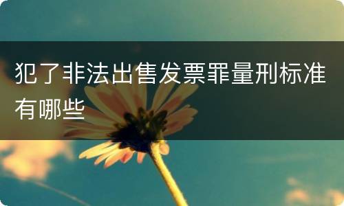 犯了非法出售发票罪量刑标准有哪些