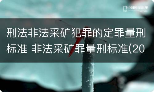 刑法非法采矿犯罪的定罪量刑标准 非法采矿罪量刑标准(2018年最新版