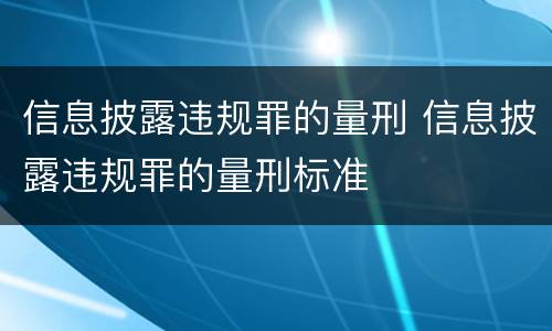信息披露违规罪的量刑 信息披露违规罪的量刑标准