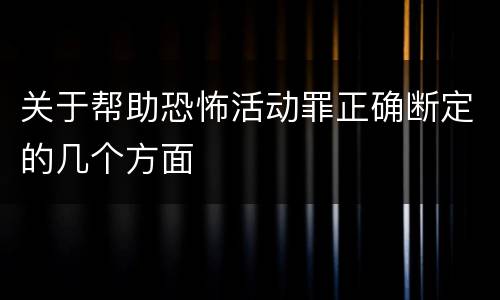 关于帮助恐怖活动罪正确断定的几个方面