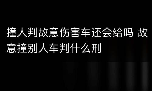撞人判故意伤害车还会给吗 故意撞别人车判什么刑