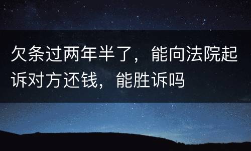 欠条过两年半了，能向法院起诉对方还钱，能胜诉吗
