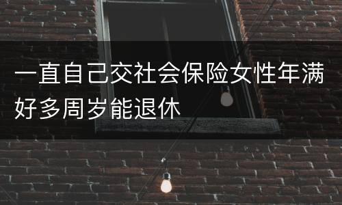 一直自己交社会保险女性年满好多周岁能退休