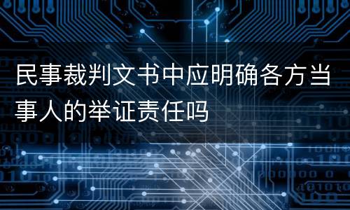 民事裁判文书中应明确各方当事人的举证责任吗