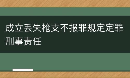 成立丢失枪支不报罪规定定罪刑事责任