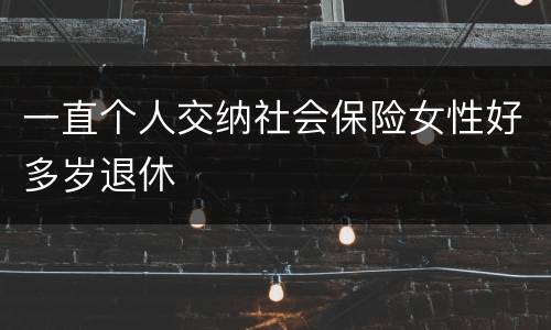 一直个人交纳社会保险女性好多岁退休
