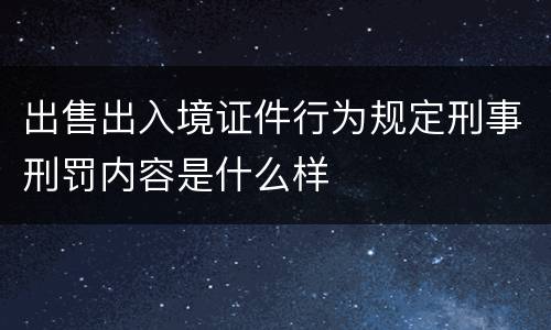出售出入境证件行为规定刑事刑罚内容是什么样