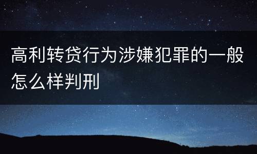 高利转贷行为涉嫌犯罪的一般怎么样判刑