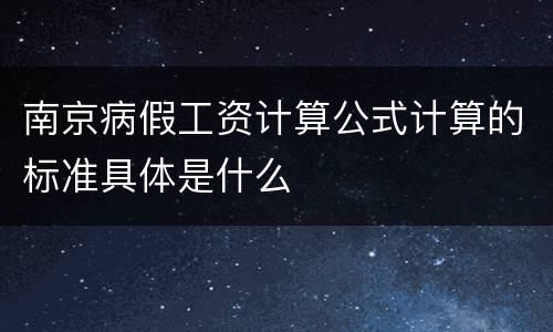 南京病假工资计算公式计算的标准具体是什么