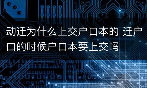 动迁为什么上交户口本的 迁户口的时候户口本要上交吗
