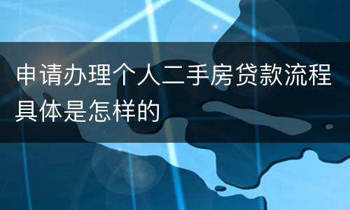 申请办理个人二手房贷款流程具体是怎样的