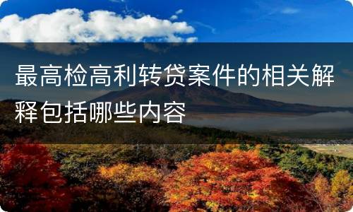 最高检高利转贷案件的相关解释包括哪些内容