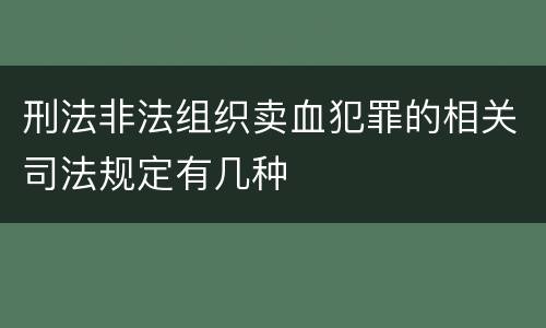 刑法非法组织卖血犯罪的相关司法规定有几种