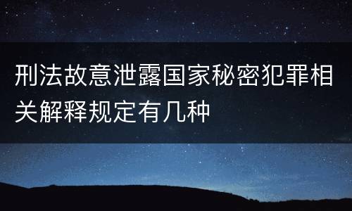 刑法故意泄露国家秘密犯罪相关解释规定有几种