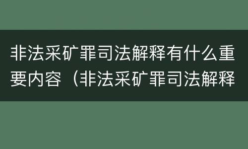 非法采矿罪司法解释有什么重要内容（非法采矿罪司法解释有什么重要内容吗）