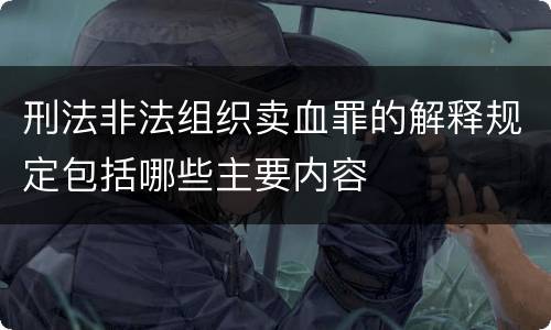 刑法非法组织卖血罪的解释规定包括哪些主要内容