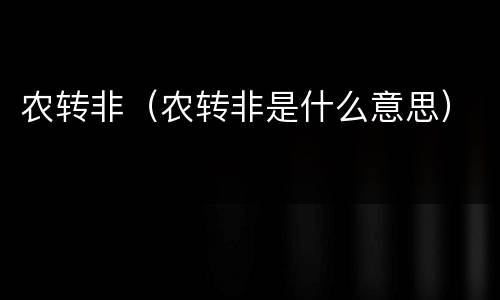 农转非（农转非是什么意思）