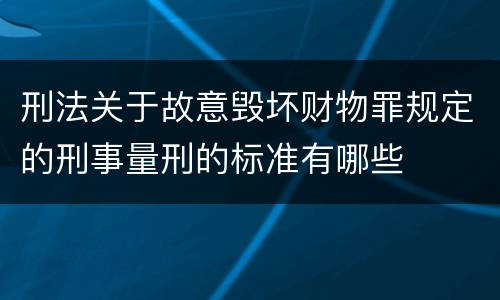刑法关于故意毁坏财物罪规定的刑事量刑的标准有哪些