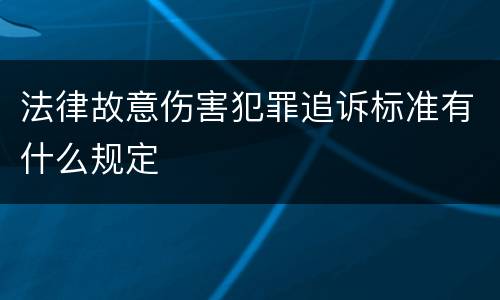 法律故意伤害犯罪追诉标准有什么规定