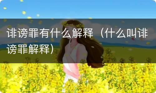 诽谤罪有什么解释（什么叫诽谤罪解释）