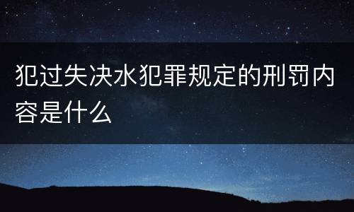 犯过失决水犯罪规定的刑罚内容是什么