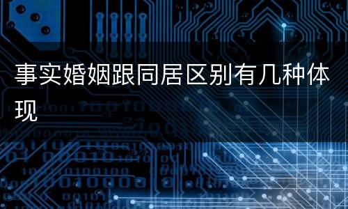 事实婚姻跟同居区别有几种体现