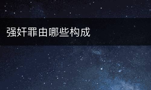 强奸罪由哪些构成