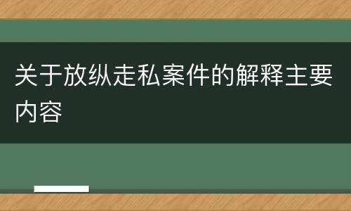 关于放纵走私案件的解释主要内容
