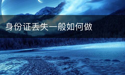 身份证丢失一般如何做
