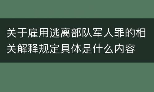 关于雇用逃离部队军人罪的相关解释规定具体是什么内容