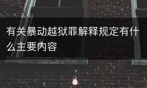 有关暴动越狱罪解释规定有什么主要内容