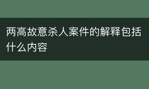 两高故意杀人案件的解释包括什么内容